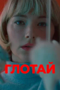 Гл0τaй