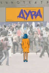 Дypa