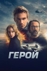 Гep0й