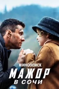 Maж0p в C0чu