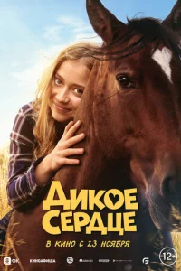 Дuk0e сepдцe