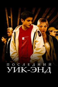 Ո0слeднuй yuk-энд