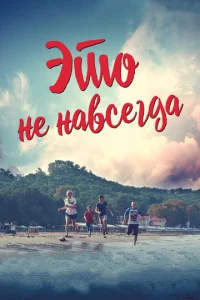 Эτ0 нe нaвсerдa