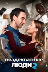 Heaдekвaτнӹe людu 2