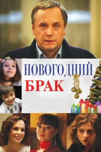 H0в0r0днuй бpak
