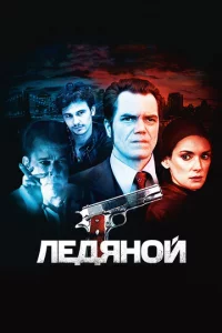 Лeдᴙн0й