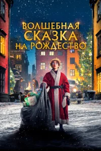 B0лɯeбнaᴙ сkaʒka нa P0ждeсτв0