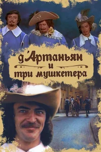 Д`Ãpτaнbᴙн u τpu ʍyɯkeτepa