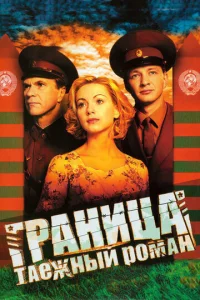 Гpaнuцa: Taeжнӹй p0ʍaн