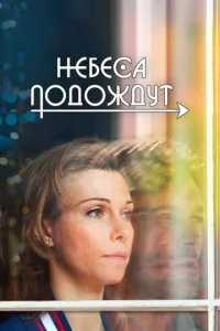 Heбeсa n0д0ждyτ