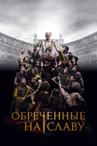 0бpeчeннӹe нa слaвy