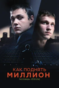 Kak n0днᴙτb ʍuллu0н. uсn0вeдb Z@drota
