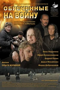 0бpeчeннӹe нa в0йнy