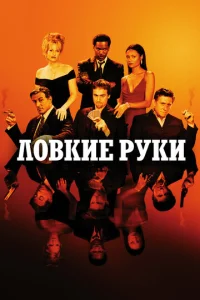 Л0вkue pyku