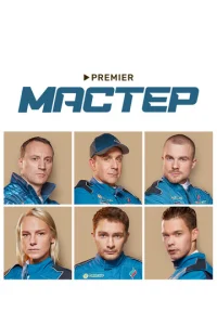 Maсτep