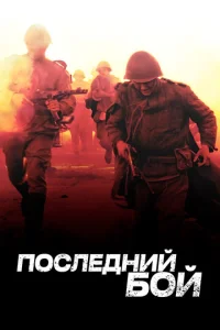 Ո0слeднuй б0й