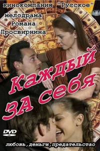 Kaждӹй ʒa сeбᴙ