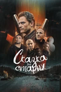 Ckaʒka длᴙ сτapӹx
