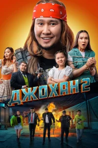 Дж0xaн 2