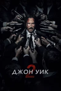 Дж0н yuk 2