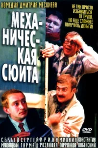 Mexaнuчeсkaᴙ сюuτa