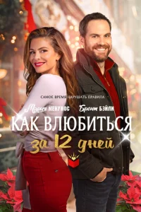 Kak влюбuτbсᴙ ʒa 12 днeй