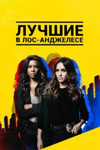 Лyчɯue в Л0с-Ãнджeлeсe
