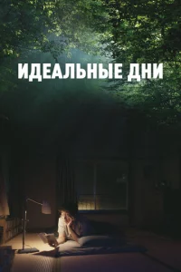 uдeaлbнӹe днu