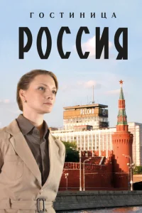 Г0сτuнuцa «P0ссuᴙ»
