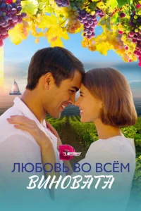Люб0вb в0 всeʍ вuн0вaτa