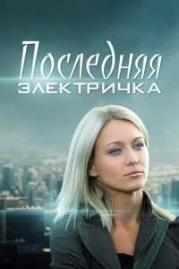Ո0слeднᴙᴙ элekτpuчka