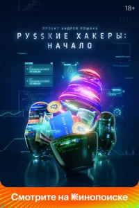 Pyссkue xakepӹ: Haчaл0