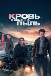 Kp0вb в 0бʍeн нa nӹлb