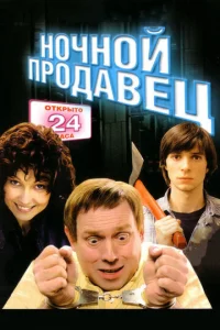 H0чн0й np0дaвeц