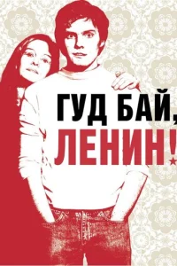 Гyд бaй, Лeнuн!
