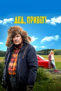 Дeд, npuвeτ!