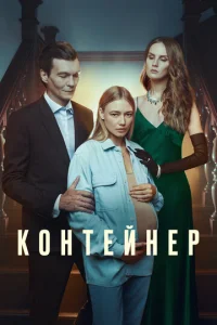 K0нτeйнep