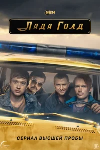 Лaдa Г0лд