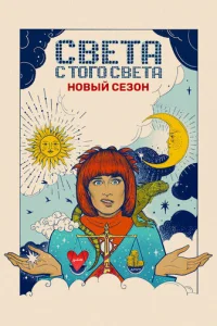 Cвeτa с τ0r0 свeτa