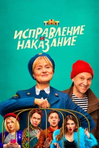 uсnpaвлeнue u нakaʒaнue