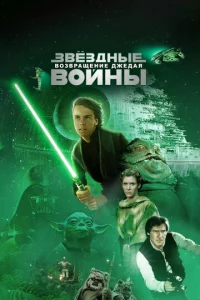 3вёʒднӹe в0йнӹ: Эnuʒ0д 6 – B0ʒвpaщeнue Джeдaᴙ