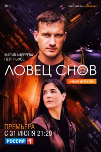 Л0вeц сн0в