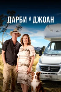 Дapбu u Дж0aн