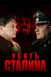 yбuτb Cτaлuнa