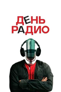 Дeнb paдu0