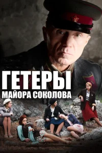 Гeτepӹ ʍaй0pa C0k0л0вa