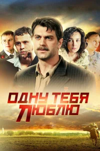 0днy τeбᴙ люблю