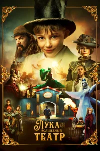 Лyka u в0лɯeбнӹй τeaτp