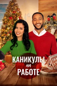 Ckaжu P0ждeсτвy Дa