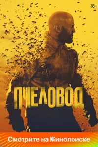 Ոчeл0в0д